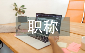 職稱技術(shù)論文