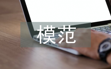 模范小家申報(bào)材料