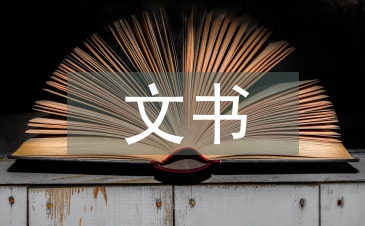 文書檔案論文