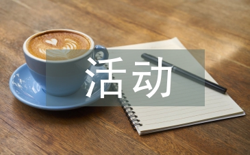 社區服務活動記錄