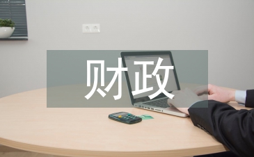 財政檔案工作現代化管理