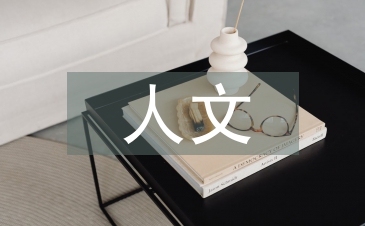 人文理念下英語教育思考3篇