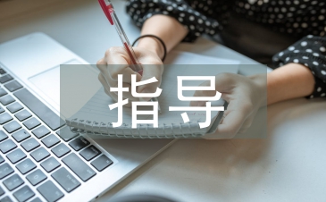 畢業論文指導記錄