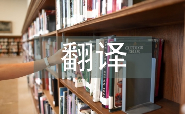 翻譯實踐開題報告