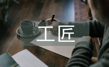 工匠精神的價值