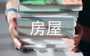 房屋建筑防水滲漏設(shè)計探析