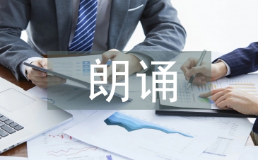 朗誦活動(dòng)總結(jié)