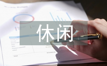 休閑農(nóng)業(yè)發(fā)展論文