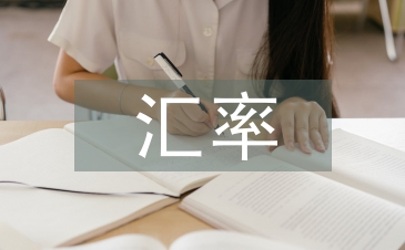 用金融衍生工具把控匯率風險策略