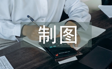制圖教學(xué)論文
