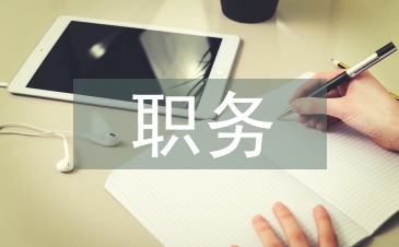 職務競聘演講稿