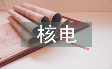 核電工程設(shè)計(jì)論文