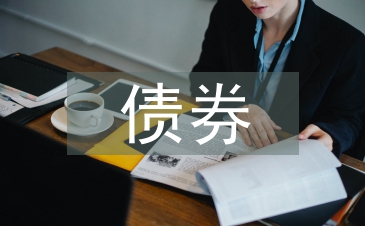 債券融資論文
