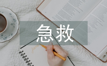 急救醫(yī)學(xué)論文