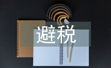 個(gè)人所得稅避稅方法