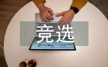 入黨積極分子競選發言