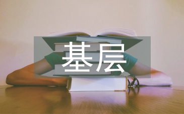 基層社會(huì)治理存在問(wèn)題