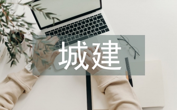 城建檔案論文