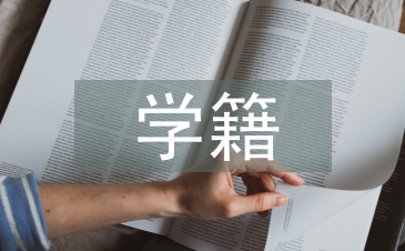 學(xué)籍檔案管理