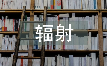 輻射安全與防護