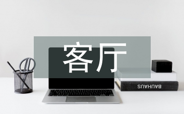 客廳設(shè)計(jì)論文