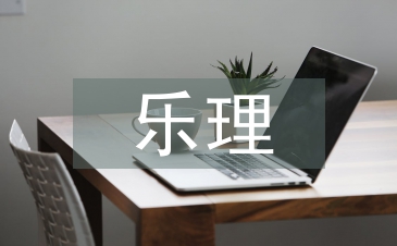 樂(lè)理教學(xué)方法