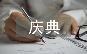 周年慶典主持稿