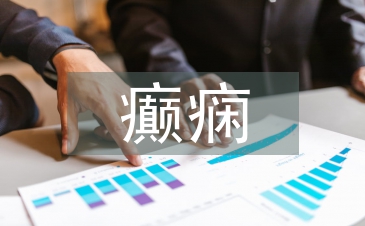 小兒癲癇護理中健康教育的應用