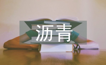 瀝青混合料離析的原因及防治措施