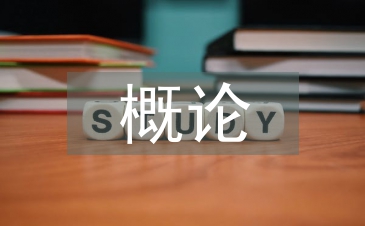 傳播學概論主要內容