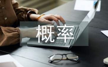 概率統(tǒng)計論文