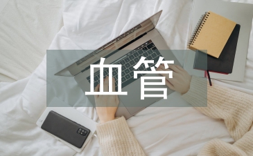 血管外科護理中護理風險管理分析