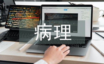 病理醫(yī)生發(fā)展工作計劃