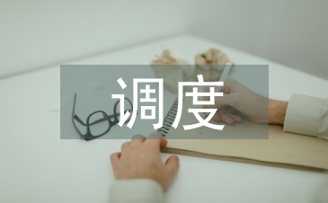 調(diào)度培訓總結(jié)