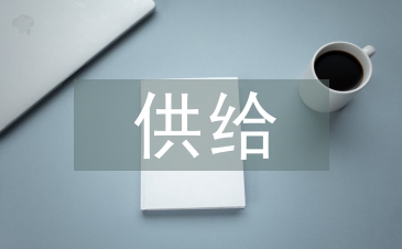 供給側改革與管理會計創新探析