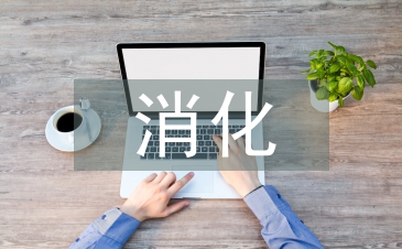 消化內科護理措施