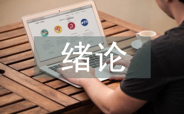 緒論課教學論文