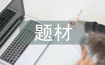 社會調查的題材