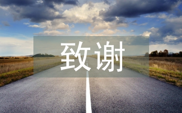 畢業(yè)論文致謝