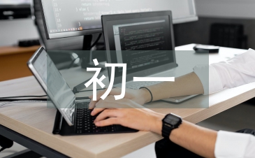 初一數學月考總結