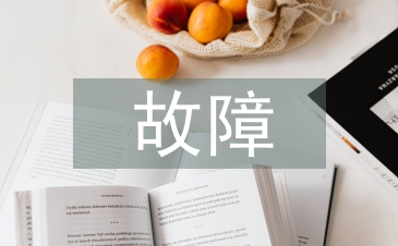 電力系統繼電保護和故障檢驗辦法