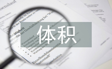 圓錐的體積教學設計