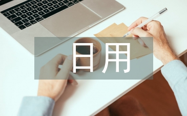 日用化學與健康論文