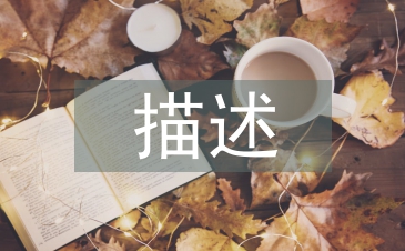 對(duì)園林景觀的描述