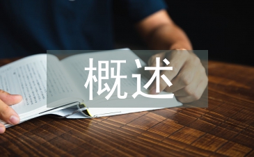 建設工程造價管理概述