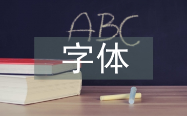 平面廣告字體設(shè)計