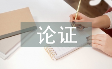 高中生物論證式教學策略與研究