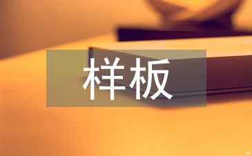 樣板市場調查報告