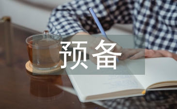 預(yù)備思想?yún)R報(bào)