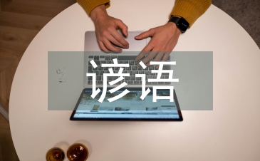 關于大自然的諺語